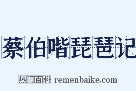 蔡伯喈琵琶记是什么意思的图片